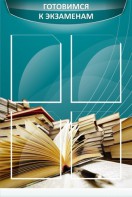 Стенд "Готовимся к экзаменам" Вариант 3 - fgospostavki.ru - Хабаровск