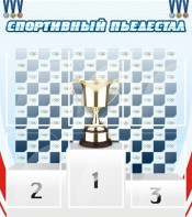 Стенд "Спортивный пьедестал" - fgospostavki.ru - Хабаровск