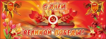 Баннер "С днем Великой Победы" - fgospostavki.ru - Хабаровск