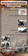 Стенд "Берлинская операция" - fgospostavki.ru - Хабаровск