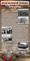 Стенд "Битва за Москву" - fgospostavki.ru - Хабаровск