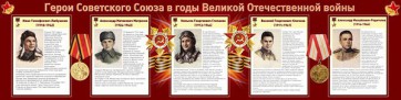 Стенд "Герои Советского Союза в годы Великой Отечественной войны" Вариант 1 - fgospostavki.ru - Хабаровск