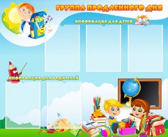 Стенд "Группа продленного дня" - fgospostavki.ru - Хабаровск