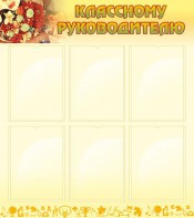 Стенд "Классному руководителю" - fgospostavki.ru - Хабаровск