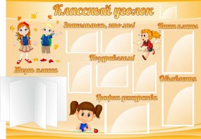 Стенд "Классный уголок" Вариант 35 - fgospostavki.ru - Хабаровск