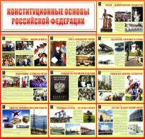 Стенд "Конституционные основы РФ" - fgospostavki.ru - Хабаровск
