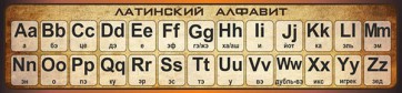 Стенд "Латинский алфавит" - fgospostavki.ru - Хабаровск
