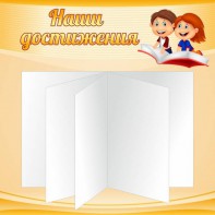 Стенд "Наши достижения" Вариант 2 - fgospostavki.ru - Хабаровск