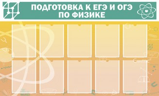 Стенд "Подготовка к ЕГЭ и ОГЭ по физике (10 карманов)" - fgospostavki.ru - Хабаровск