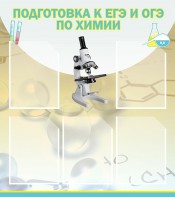 Стенд "Подготовка к ЕГЭ и ОГЭ по химии (5 карманов)" - fgospostavki.ru - Хабаровск
