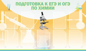 Стенд "Подготовка к ЕГЭ и ОГЭ по химии (9 карманов)" - fgospostavki.ru - Хабаровск