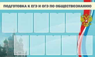 Стенд "Подготовка к ЕГЭ и ОГЭ по обществознанию" - fgospostavki.ru - Хабаровск