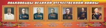 Стенд "Полководцы Великой Отечественной войны" Вариант 3 - fgospostavki.ru - Хабаровск