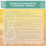 Стенд "Правила безопасности в кабинете физики" - fgospostavki.ru - Хабаровск