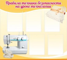 Стенд "Правила техники безопасности на уроке технологии" - fgospostavki.ru - Хабаровск