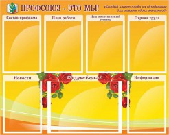 Стенд "Профсоюз-это мы!" - fgospostavki.ru - Хабаровск