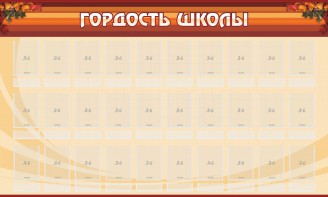 Стенд "Гордость школы" Вариант 2 - fgospostavki.ru - Хабаровск