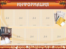 Стенд "Информация" Вариант 14 - fgospostavki.ru - Хабаровск