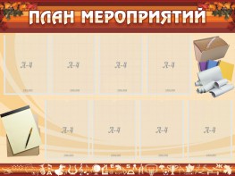 Стенд "План мероприятий" - fgospostavki.ru - Хабаровск