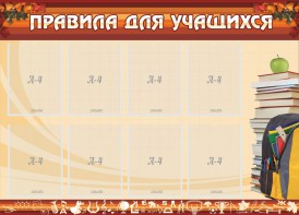 Стенд "Правила для учащихся" - fgospostavki.ru - Хабаровск