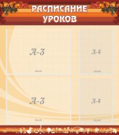 Стенд "Расписание занятий" Вариант 1 - fgospostavki.ru - Хабаровск