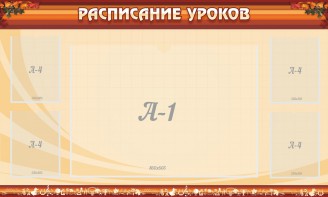 Стенд "Расписание занятий" Вариант 2 - fgospostavki.ru - Хабаровск