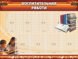 Стенд "Воспитательная работа" - fgospostavki.ru - Хабаровск