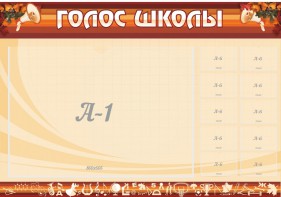 Стенд "Голос школы" - fgospostavki.ru - Хабаровск