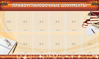 Стенд "ПРАВОУСТАНАВЛИВАЮЩИЕ ДОКУМЕНТЫ" - fgospostavki.ru - Хабаровск