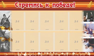Стенд "Стремись к победе!" - fgospostavki.ru - Хабаровск