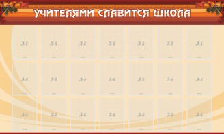 Стенд "Учителями славится школа" - fgospostavki.ru - Хабаровск