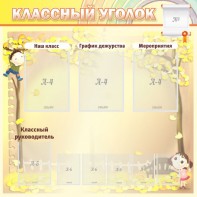 Стенд "Классный уголок" №14 - fgospostavki.ru - Хабаровск