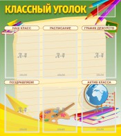 Стенд "Классный уголок" №19 - fgospostavki.ru - Хабаровск