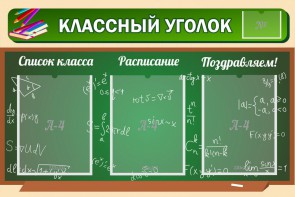 Стенд "Классный уголок" №21 - fgospostavki.ru - Хабаровск