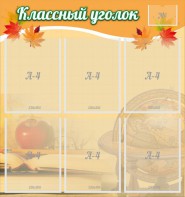 Стенд "Классный уголок" №26 - fgospostavki.ru - Хабаровск