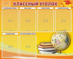 Стенд "Классный уголок" №29 - fgospostavki.ru - Хабаровск