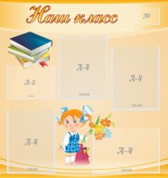 Стенд "Наш класс" Вариант 4 - fgospostavki.ru - Хабаровск