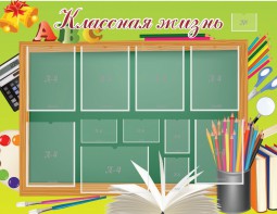 Стенд "Классная жизнь" - fgospostavki.ru - Хабаровск