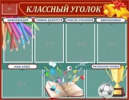 Стенд "Классный уголок" Вариант 42 - fgospostavki.ru - Хабаровск