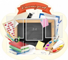 Стенд "Классный уголок" Вариант 50 (резной стенд) - fgospostavki.ru - Хабаровск
