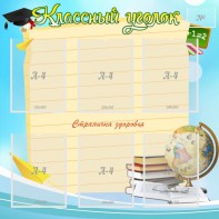 Стенд "Классный уголок" Вариант 44 - fgospostavki.ru - Хабаровск