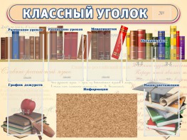 Стенд "Классный уголок" (с пробковым покрытием) - fgospostavki.ru - Хабаровск