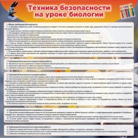 Стенд "Техника безопасности на уроках биологии" Вариант 1 - fgospostavki.ru - Хабаровск