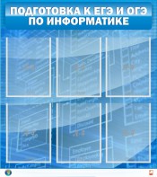 Стенд "Подготовка к ЕГЭ и ОГЭ по информатике (6 карманов)" - fgospostavki.ru - Хабаровск