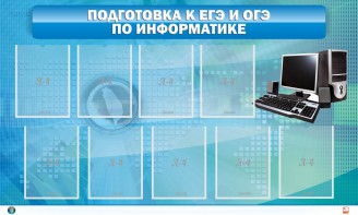 Стенд "Подготовка к ЕГЭ и ОГЭ по информатике (9 карманов)" - fgospostavki.ru - Хабаровск