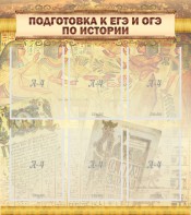 Стенд "Подготовка к ЕГЭ и ОГЭ по истории (6 карманов)" - fgospostavki.ru - Хабаровск