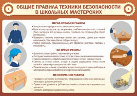 Стенд "Общие правила техники безопасности в школьных мастерских" - fgospostavki.ru - Хабаровск
