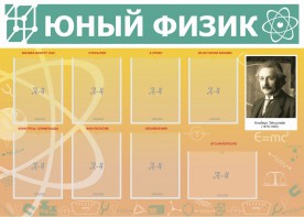 Стенд "Юный физик" Вариант 1 - fgospostavki.ru - Хабаровск