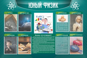 Стенд "Юный физик" Вариант 2 - fgospostavki.ru - Хабаровск