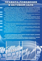 Стенд "Правила поведения в актовом зале №2" - fgospostavki.ru - Хабаровск